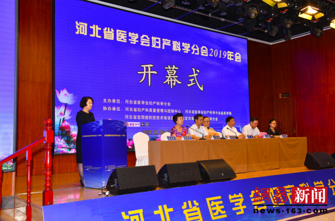 河北省医学会妇产科学分会2019年会在保定闭幕