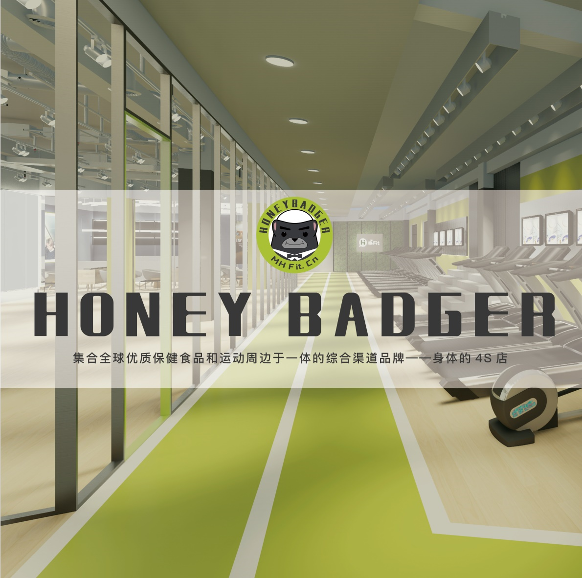 觅欢运动（Honey badger）帮助传统健身房升级身体的“4S”店