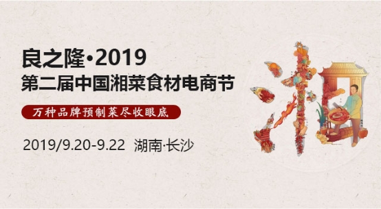 2019第二届中国湘菜食材电商节——千军万马来“湘”见
