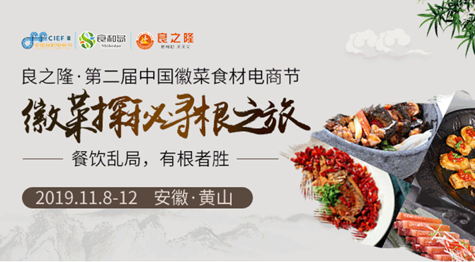 中国徽菜食材电商节带您开启徽菜寻根之旅