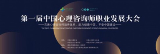 首届中国心理咨询师职业发展大会10月在青岛召开