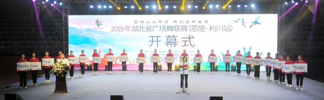 四百余名舞者角逐2019年湖北省健身广场舞联赛（恩施·利川站）