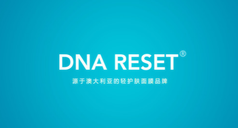 澳大利亚轻护肤面膜品牌DNA RESET悄然登陆中国上