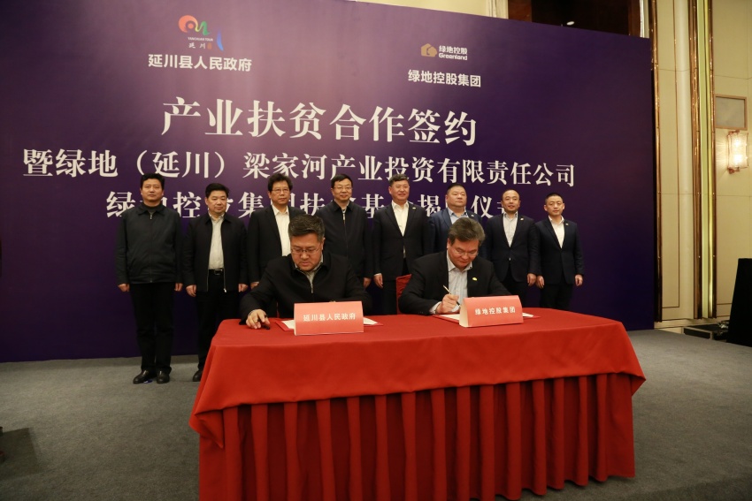 2月2日绿地集团与陕西省延川县政府签署产业扶贫合作方案与协议