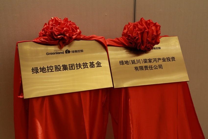 2月2日绿地集团与陕西省延川县政府签署产业扶贫合作方案与协议
